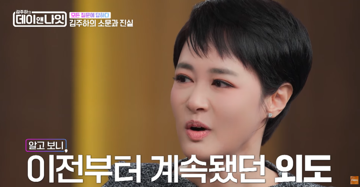 김주하가 전 남편의 외도가 결혼 생활 내내 이어졌으며, 이를 문제 삼아 증거를 제시할 때마다 폭행이 뒤따랐다고 밝히는 모습. MBN entertainment 유튜브 캡처