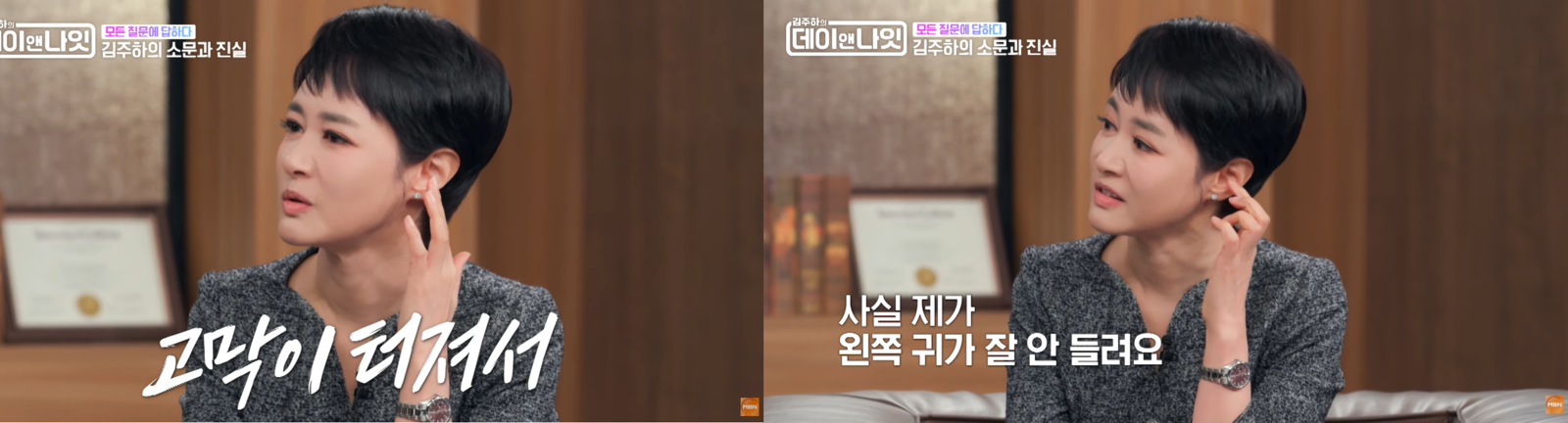 김주하가 전 남편의 폭력으로 고막이 파열돼 왼쪽 귀의 청력이 크게 저하됐다고 고백하는 모습. MBN entertainment 유튜브 캡처