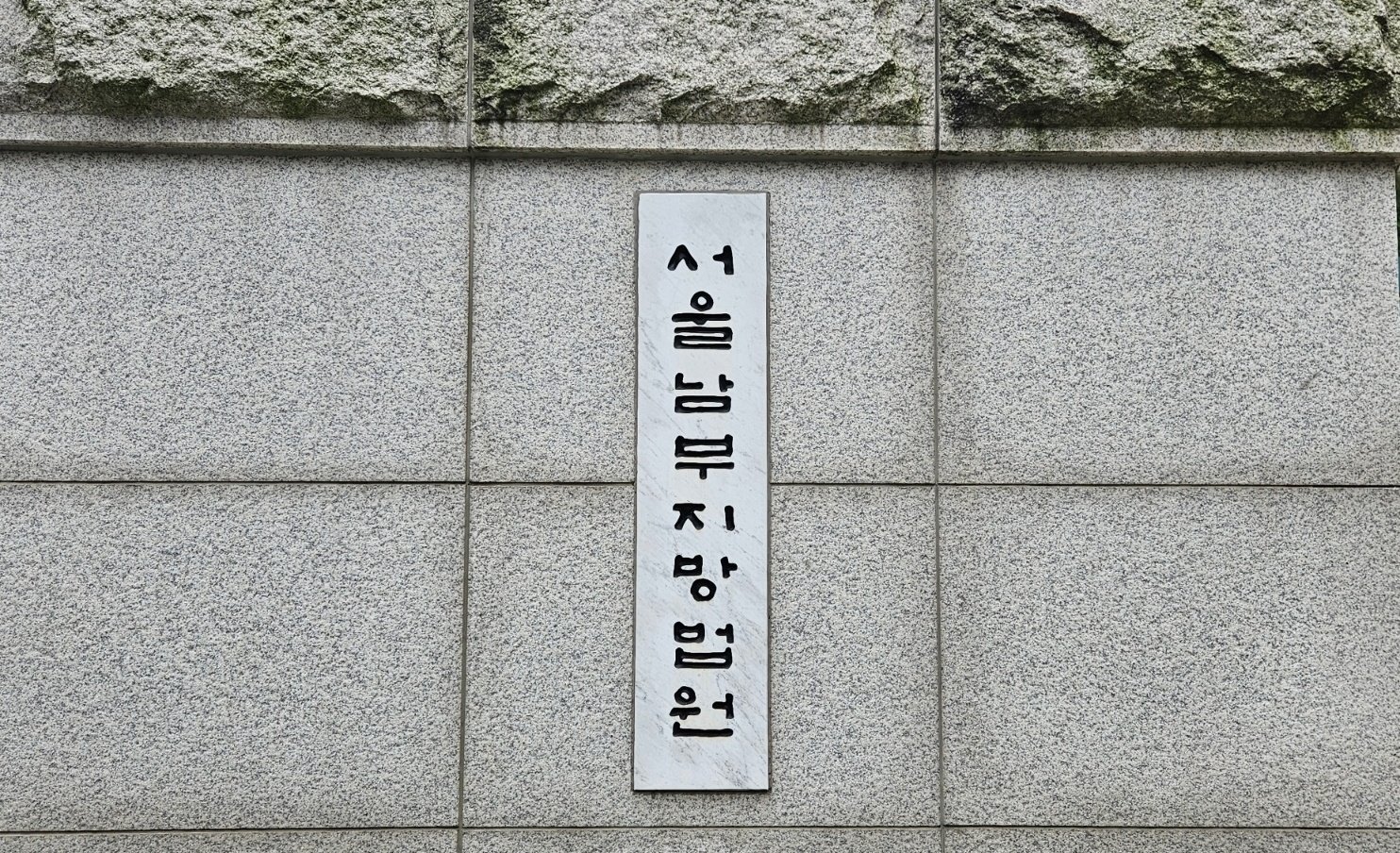 서울남부지방법원의 모습. 뉴시스
