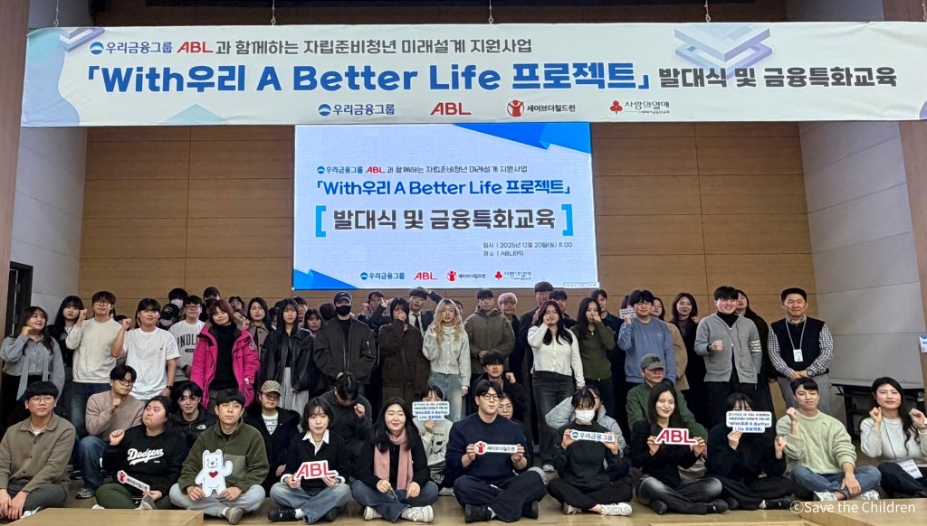 ‘With우리 A Better Life 프로젝트’ 발대식. 세이브더칠드런 제공