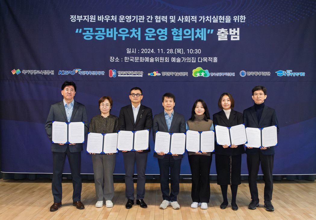 한국문화예술위원회는 작년 11월 28일 정부지원 바우처 사업을 수행하는 7개 운영기관의 협력 채널인 ‘공공바우처 운영 협의체’ 출범식을 개최했다. 한국문화예술위원회 제공