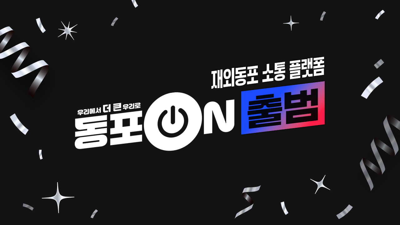 재외동포청이 재외동포 소통 플랫폼 ‘동포ON’을 공식 출범하고 지난 9일 ‘케이팝 온에어’ 첫 라이브 방송을 시작으로 운영을 본격화했다. 재외동포청 제공