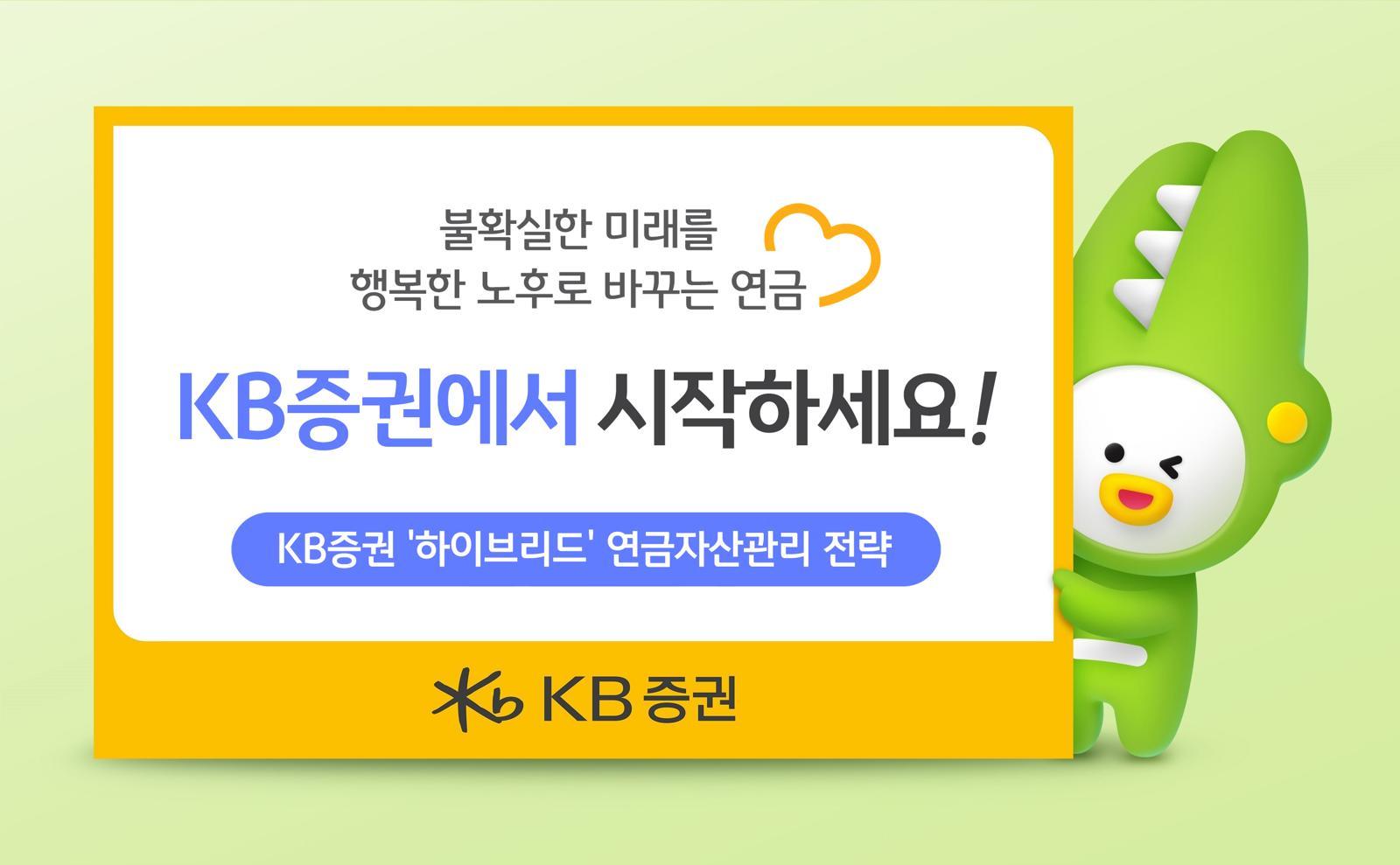 KB증권 ‘하이브리드’ 연금자산관리 전략 홍보 이미지. KB증권 제공