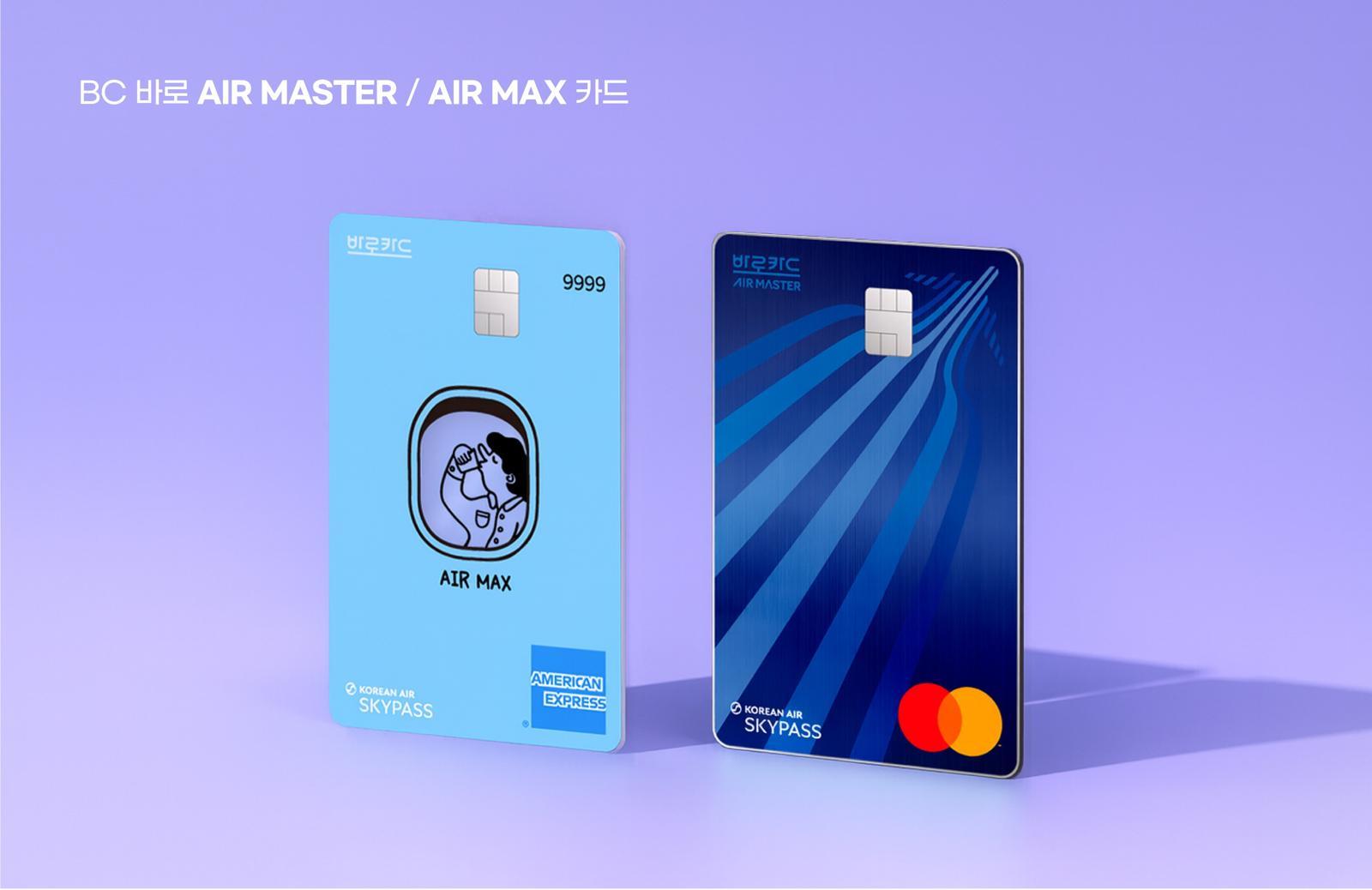 BC카드가 대한항공 마일리지 특화 ‘에어 마스터’(오른쪽)와 ‘에어 맥스’ 카드 2종을 출시했다. BC카드 제공