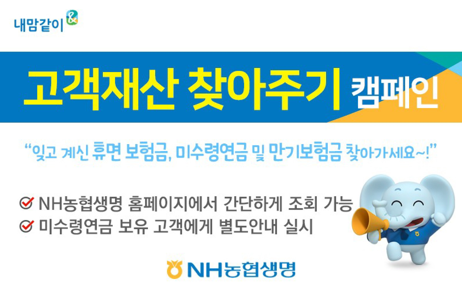 NH농협생명이 보험계약자의 권익보호를 위해 ‘고객재산 찾아주기 캠페인’을 실시한다. NH농협생명 제공