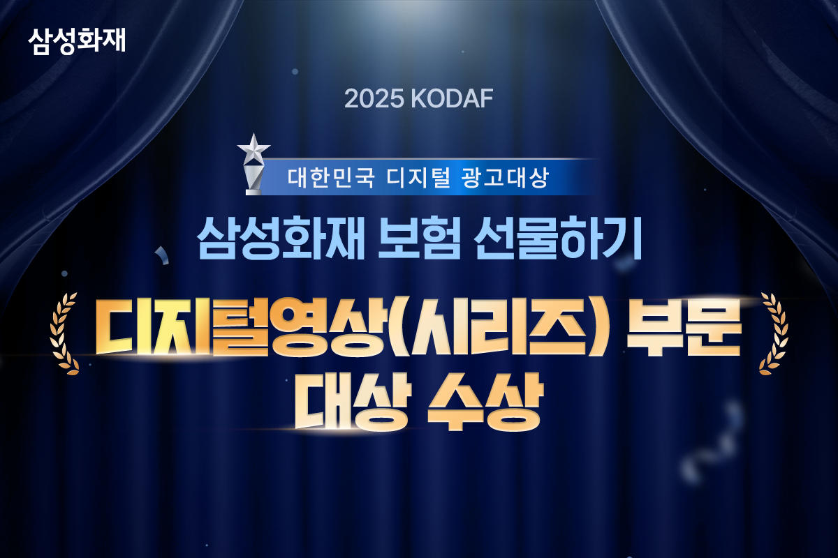 삼성화재 ‘보험 선물하기’ 광고 캠페인이 ‘2025 대한민국 디지털 광고 대상에서 디지털 영상 부문 대상을 수상했다.삼성화재 제공