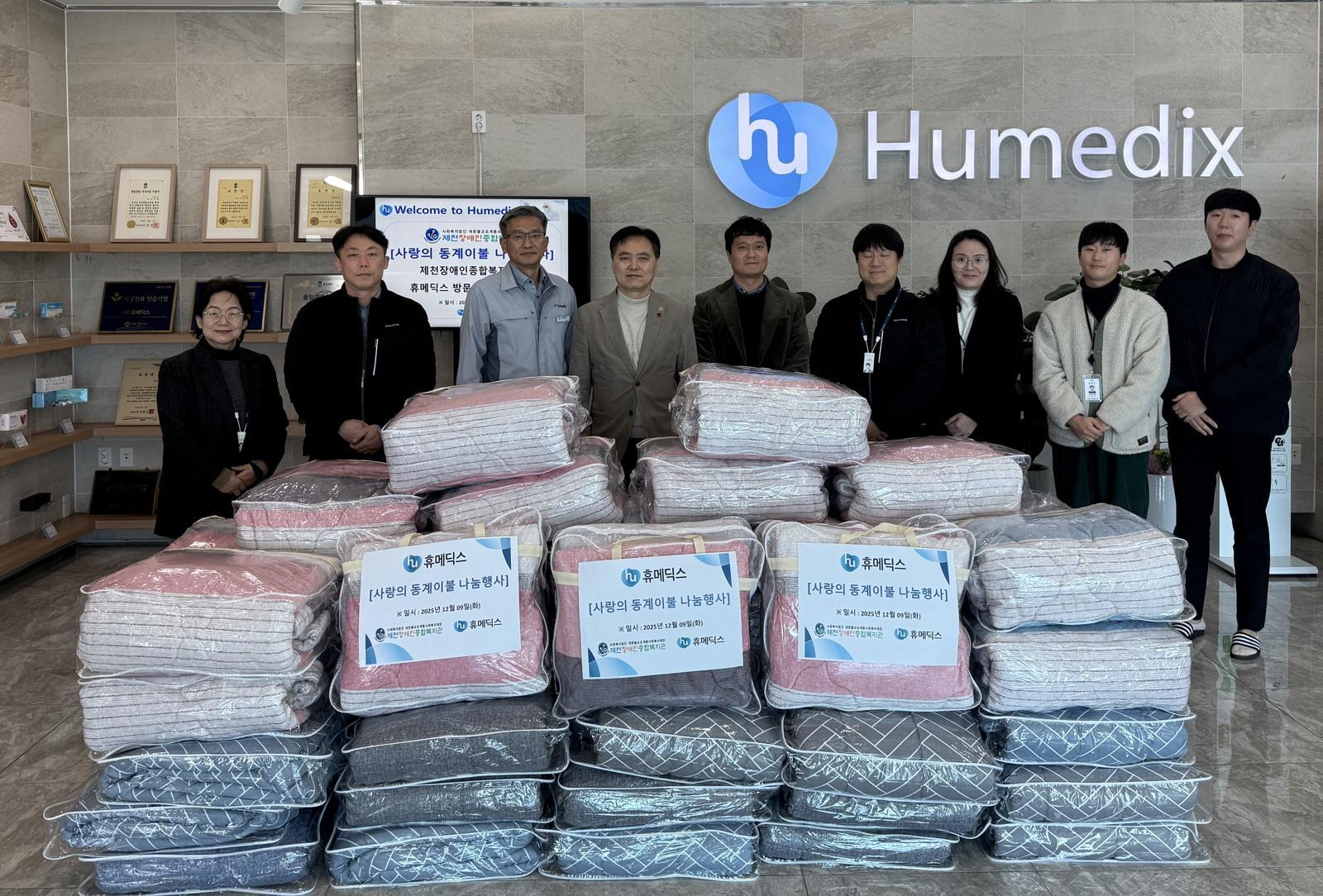 휴메딕스는 이달 제천시장애인종합복지관을 통해 관내 취약계층에 겨울 이불을 전달했다. 휴메딕스 제공