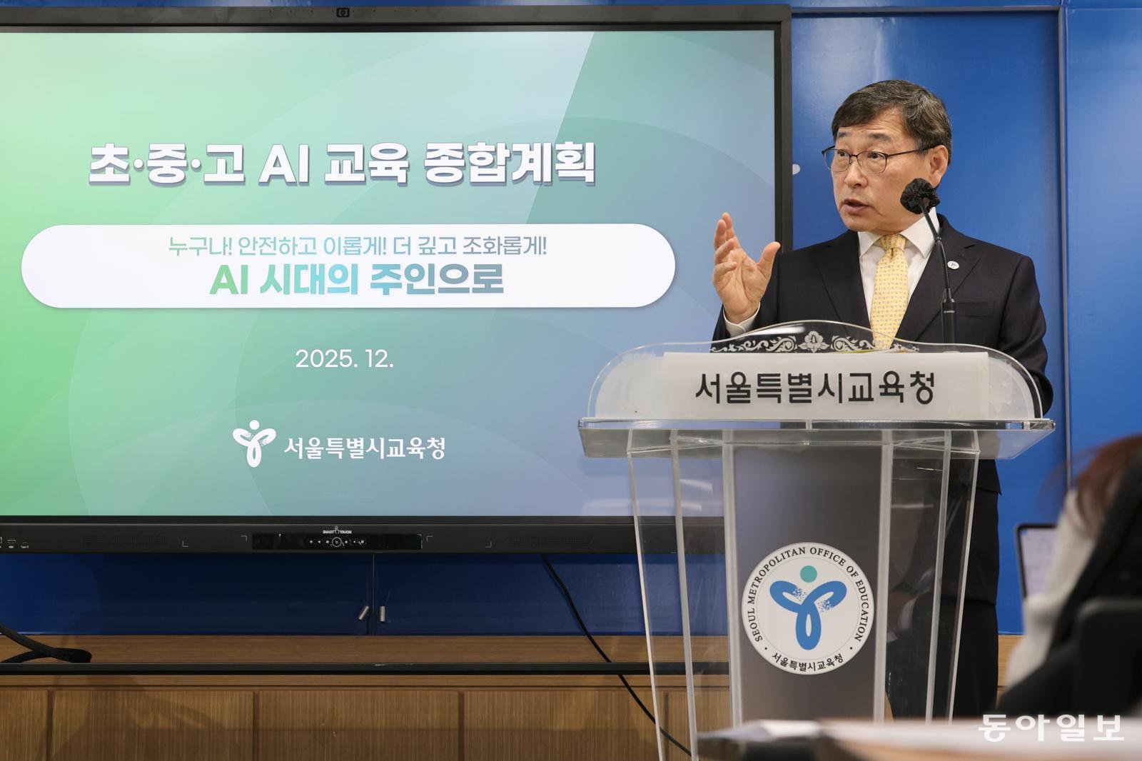 23일 정근식 서울시교육감이 초중고 AI 교육 종합계획을 발표하고 있다. 서울시교육청 제공.