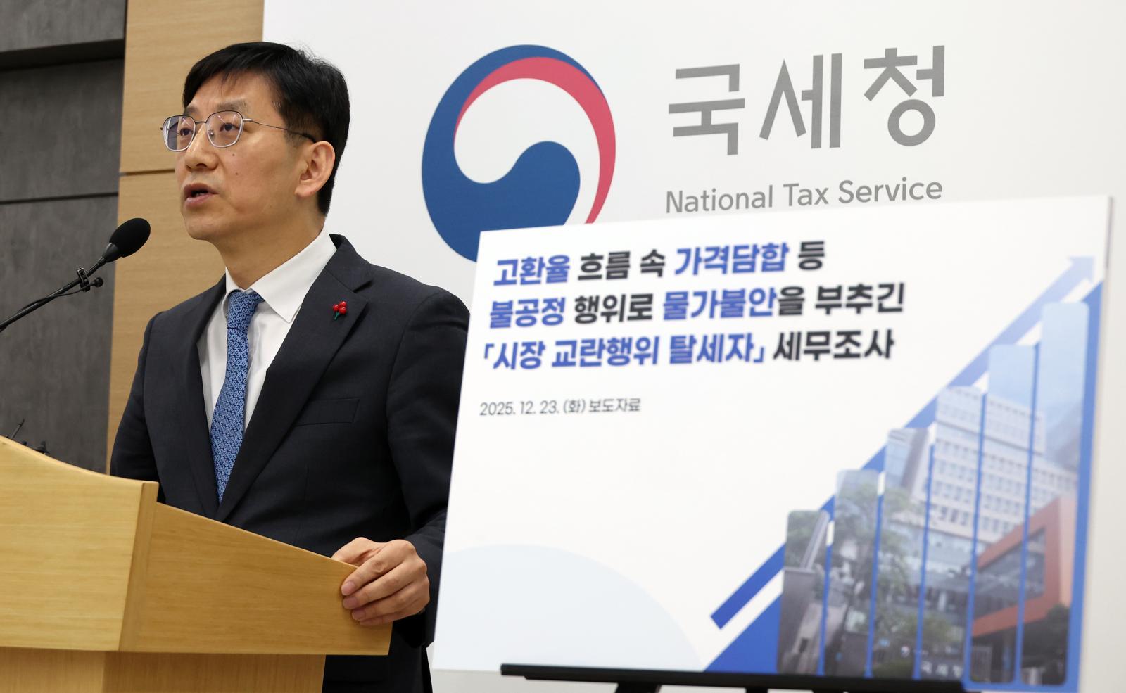 안덕수 국세청 조사국장이 23일 세종시 정부세종2청사에서 가격담합 등 불공정행위로 물가 불안을 부추긴 시장 교란행위 탈세자에 대한 세무조사를 실시한다고 밝히고 있다. 2025.12.23. 뉴시스