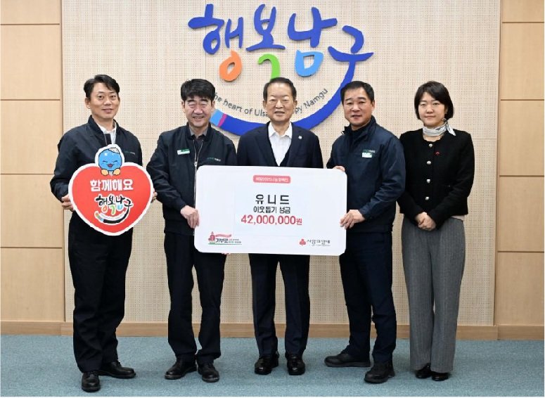 유니드가 23일 울산 남구청을 방문해 4200만 원 상당의 이웃돕기 성금을 기탁했다. 유니드