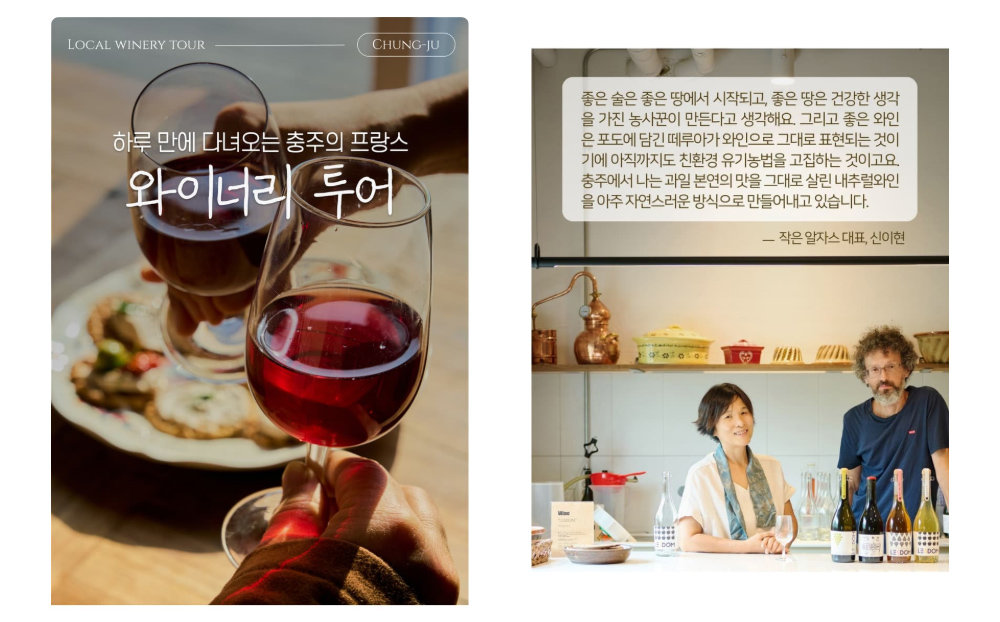 충주시농업기술센터와 함께 만든 충주 특산주 기획전 중 하나인 와이너리 투어 / 출처=바바그라운드