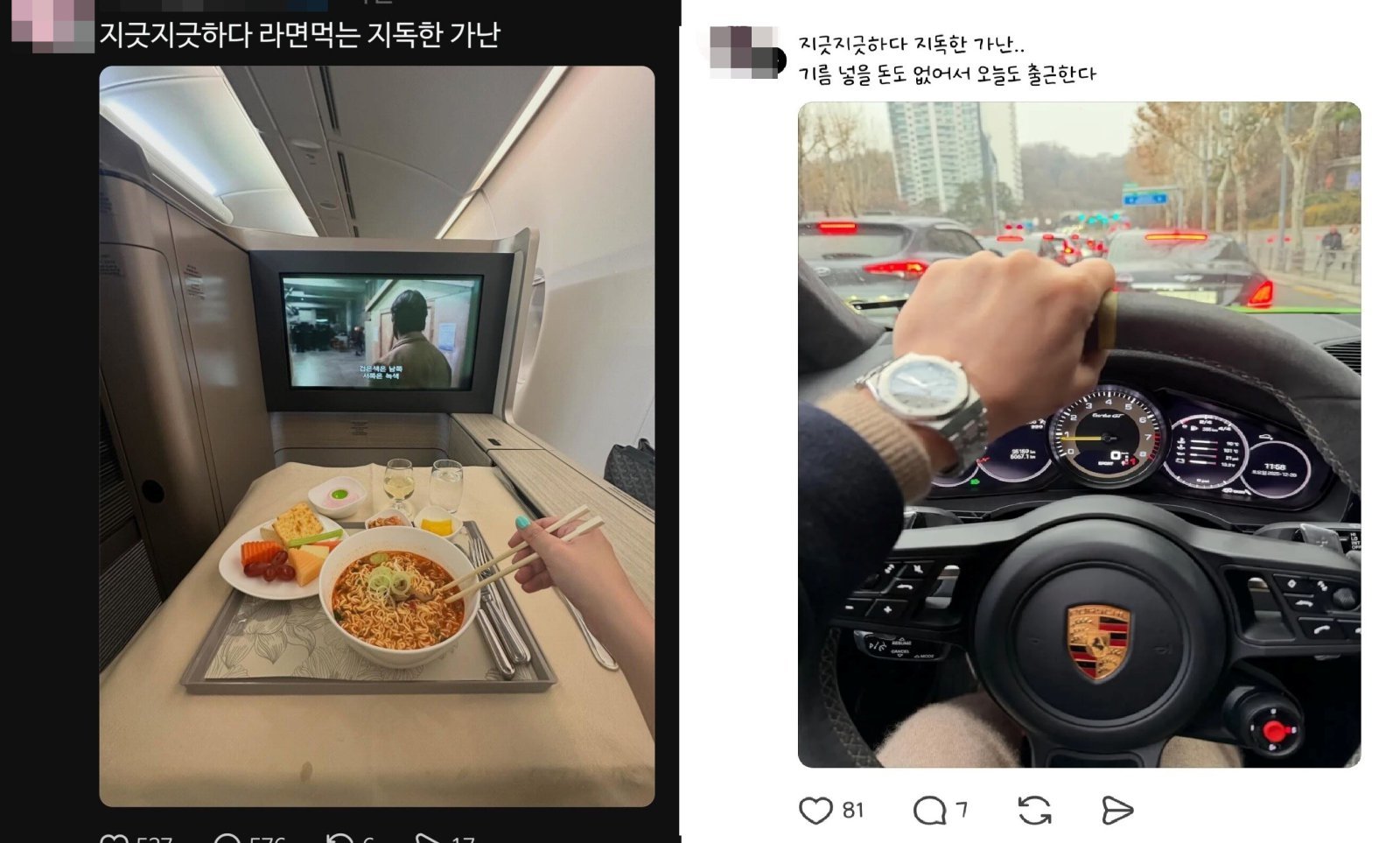 비행기 1등석에서 라면을 먹는 모습(왼쪽)과 고급 스포츠카 운전석에서 촬영한 사진(오른쪽)에 ‘지독한 가난’이라는 표현을 덧붙인 SNS 게시물. 스레드 갈무리
