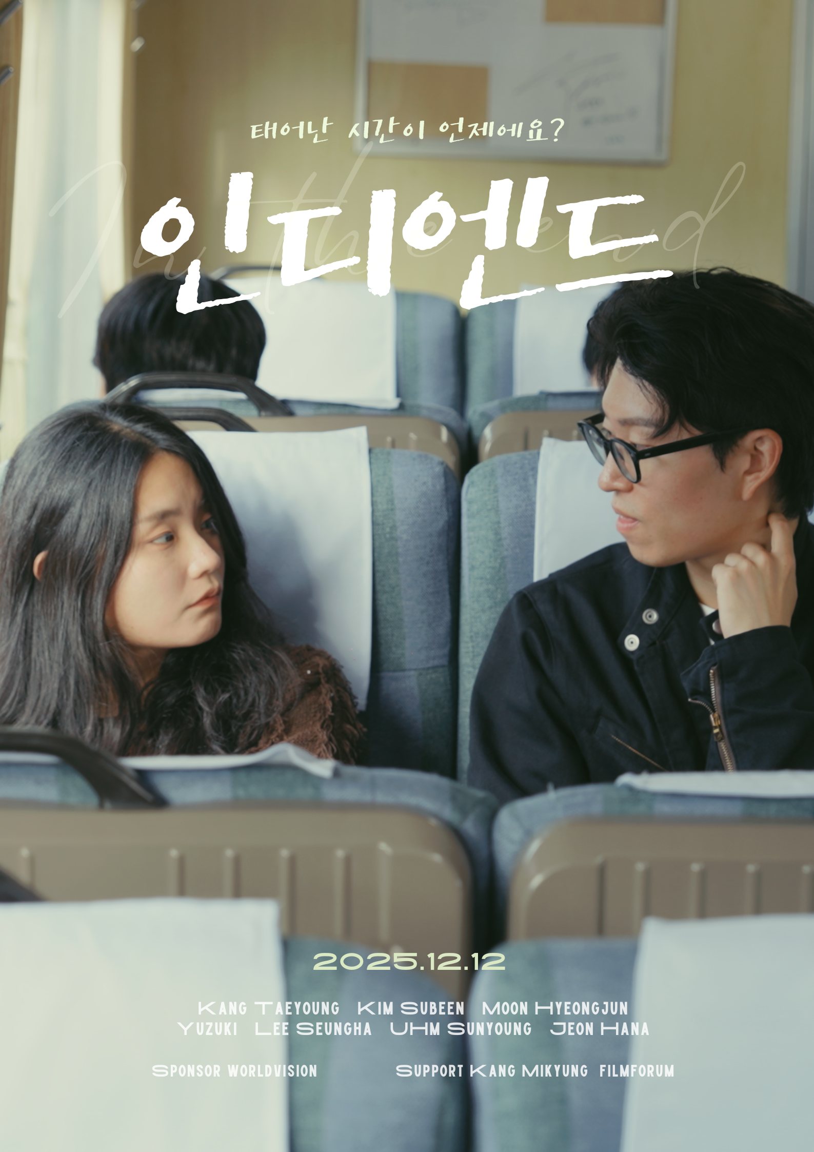 띠로리 낭만 시네마 팀이 제작한 자립준비청년 당사자 영화 ‘인디엔드’ 포스터. 월드비전 제공