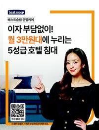 베스트슬립 렌탈케어