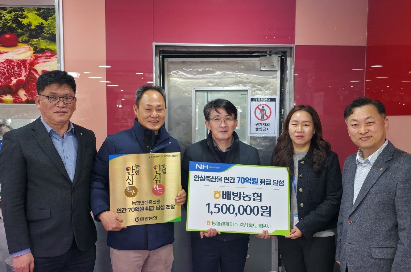 연간 70억 원 실적을 달성해 안심축산판매 달성탑을 수상한 배방농협.