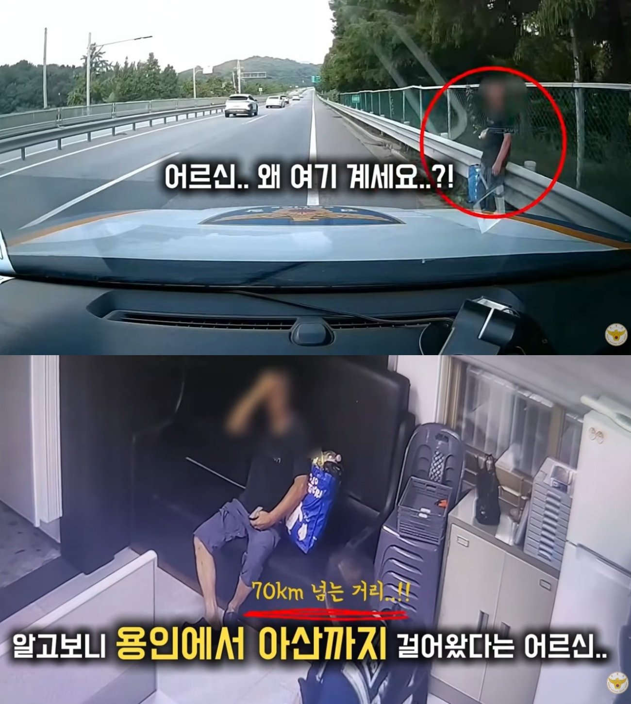 시민의 신고로 자동차 전용도로에서 구조된 노인이 경찰의 도움을 받아 가족 품으로 돌아갔다. 대한민국 경찰청 유튜브 갈무리