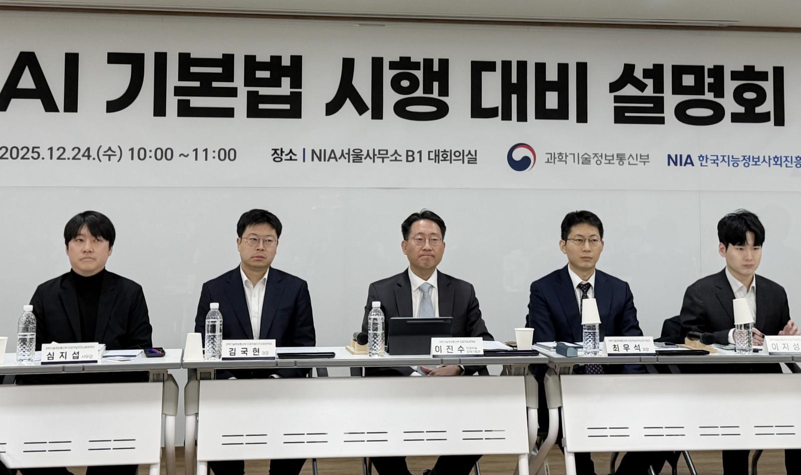 과학기술정보통신부가 24일 오전 ‘AI 기본법 시행 대비 설명회’를 개최했다. 2025.12.24 뉴스1