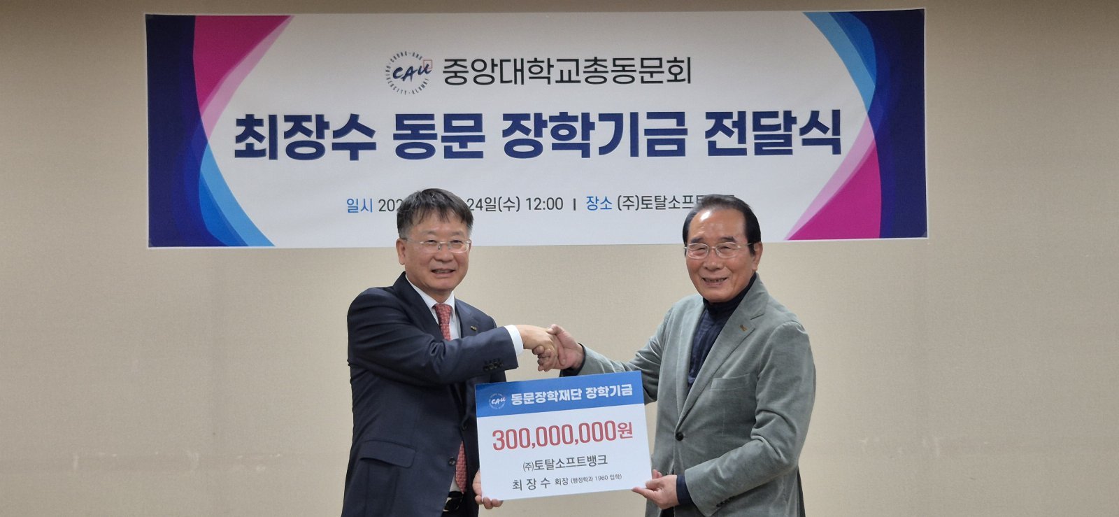 최장수 토탈소프트뱅크 회장(오른쪽)이 24일 신현국 중앙대 총동문회장(지오엘리먼트 회장)에게 동문장학재단 장학기금으로 3억원을 전달한 뒤 기념촬영을 하고 있다.  중앙대 총동문회 제공