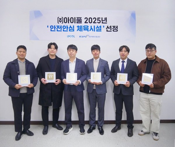 아이풀 지점 관계자들이 ‘2025 안전안심 체육시설’ 선정 증서 및 현판을 들고 기념촬영을 하고 있다. 사진제공=아이풀