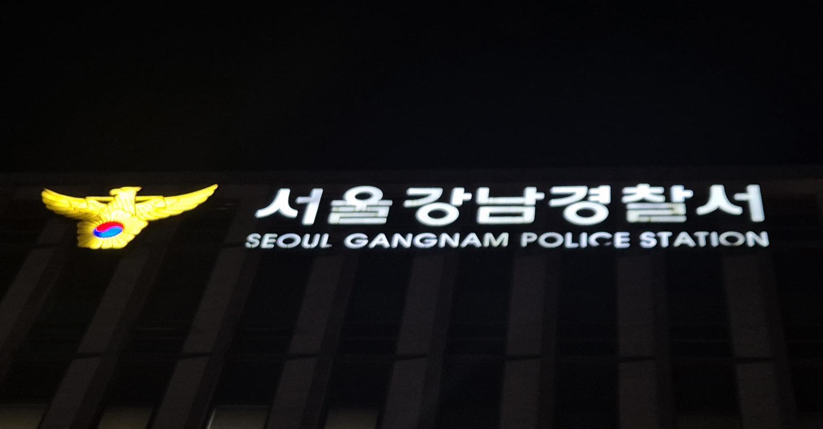 서울강남경찰서. 뉴시스