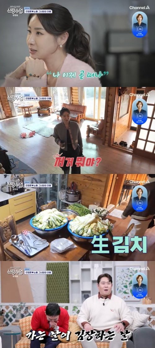 채널A ‘신랑수업’ 캡처