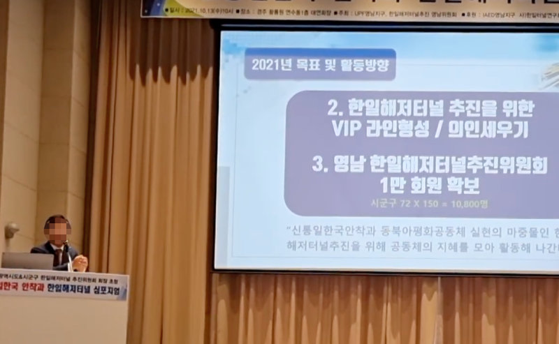 2021년 10월 13일 경북 경주시의 한 컨벤션홀에서 통일교 측 주최로 열린 ‘한일 해저터널 심포지엄’에서 한 통일교 간부가 “‘VIP 라인’을 형성하고 시군구마다 150명씩 동원해 (대통령 선거에서) 표를 몰아줘야 한다”는 취지로 발언하고 있다. 유튜브 캡처