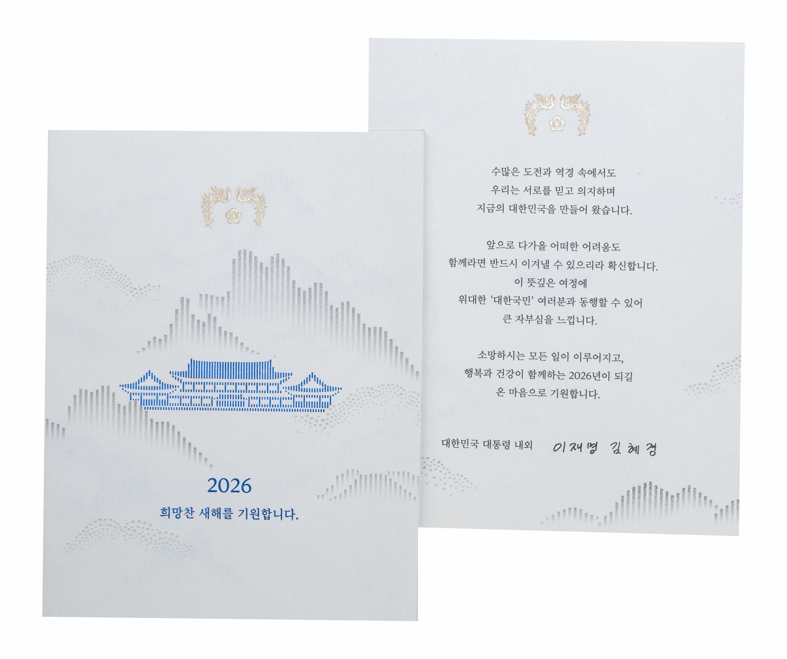 이재명 대통령은 2026년 새해를 맞아 국가 발전과 국민 생활 안정을 위해 헌신한 각계 주요 인사, 국가유공자, 사회적 배려 계층 및 외국 정상, 재외동포 등에게 신년 연하장을 보내 새해 인사를 전했다.  이번 연하장은 국정 2년 차를 맞아 대한민국이 걸어온 여정을 성찰하는 한편, 앞으로의 도전과 변화를 국민과 함께 헤쳐 나가겠다는 대통령의 의지를 담았다.   연하장에는 청와대와 그 주변 풍경을 전통 산수화의 미감으로 표현하여 대한민국의 역사와 품격, 그리고 국민 앞으로 다시 돌아온 국정 운영의 중심이라는 상징적 의미를 담았다. 사진은 26일 대통령실이 공개한 이 대통령의 연하장. 20251226 대통령실 제공