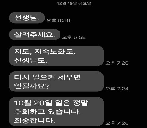 정희원 씨는 지난 19일 오후 6시 56분부터 오후 7시 26분까지 5회에 걸쳐 “선생님”, “살려주세요”, “저도, 저속노화도, 선생님도.”, “다시 일으켜 세우면 안될까요?” 등의 문자 메시지를 A 씨에게 보냈다.(법무법인 혜석 제공)