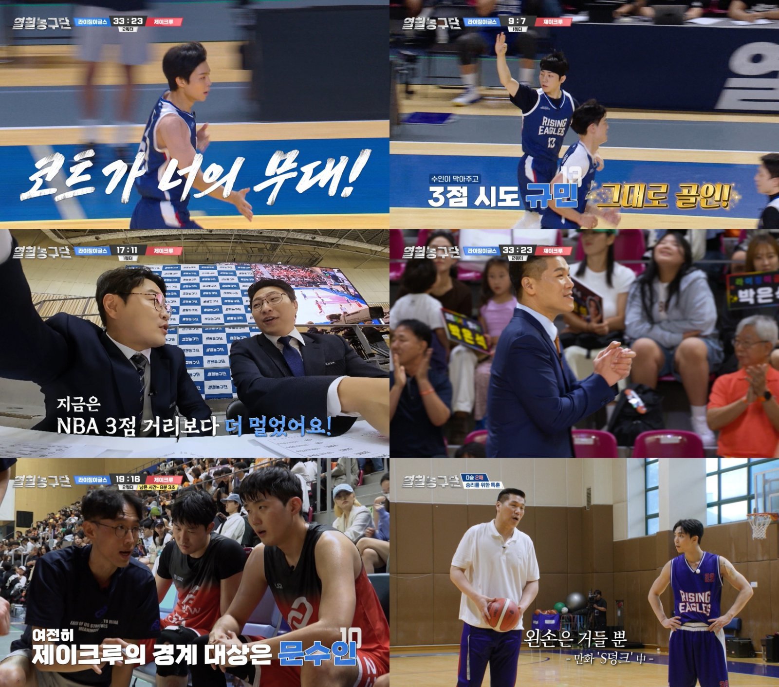 SBS ‘열혈농구단’