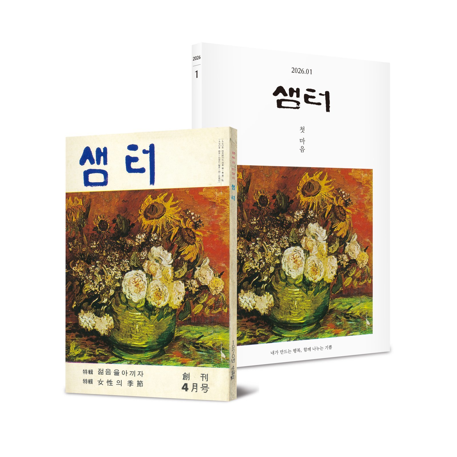 창간호+1월호 특별세트 표지 (샘터 제공)