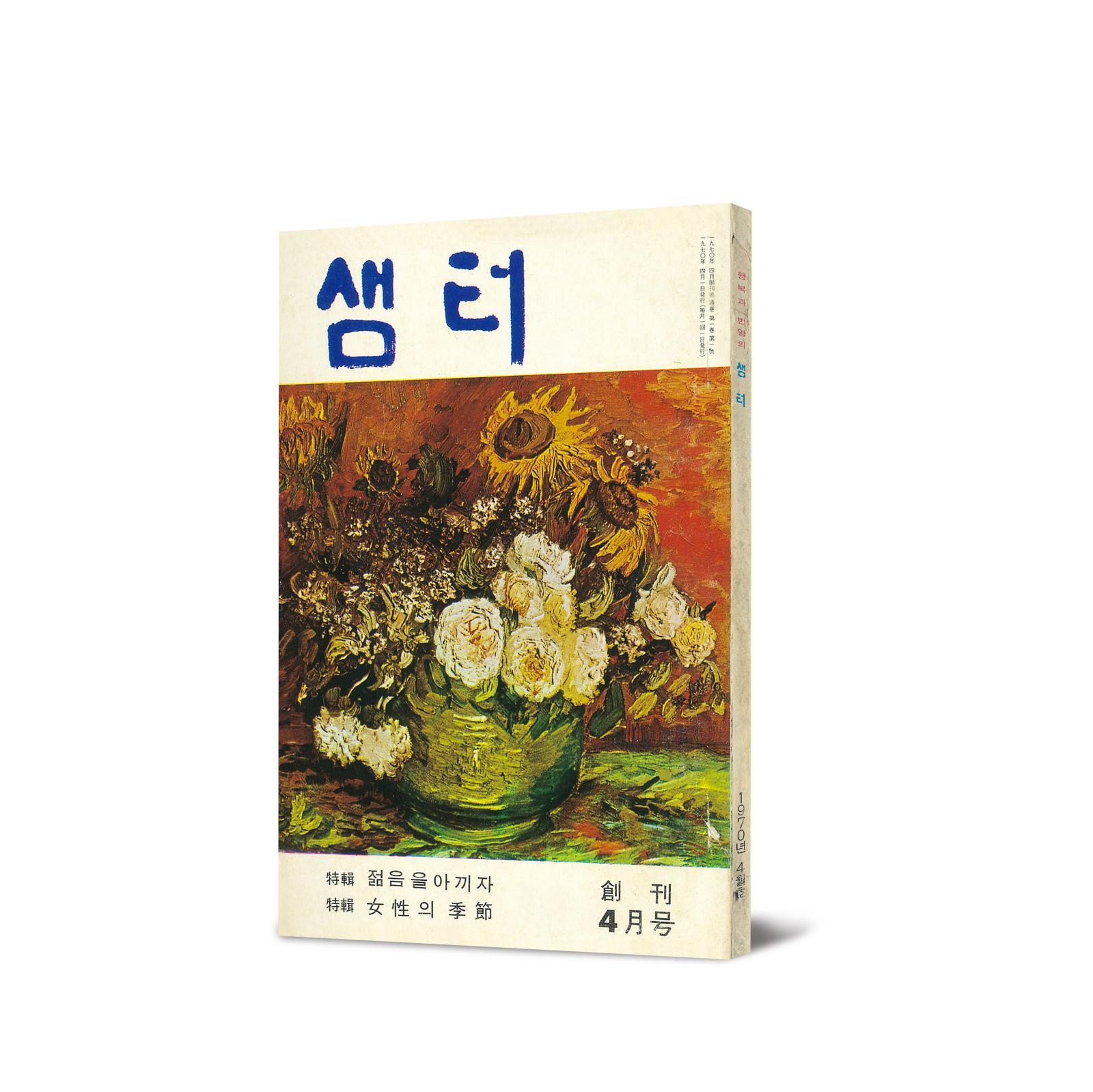 1970년 샘터 창간호