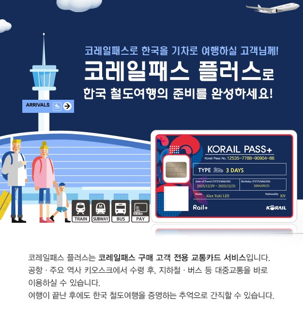 코레일네트웍스는 29일 방한 외국인 대상 ‘코레일패스 플러스’를 출시했다. 사진제공=코레일네트웍스