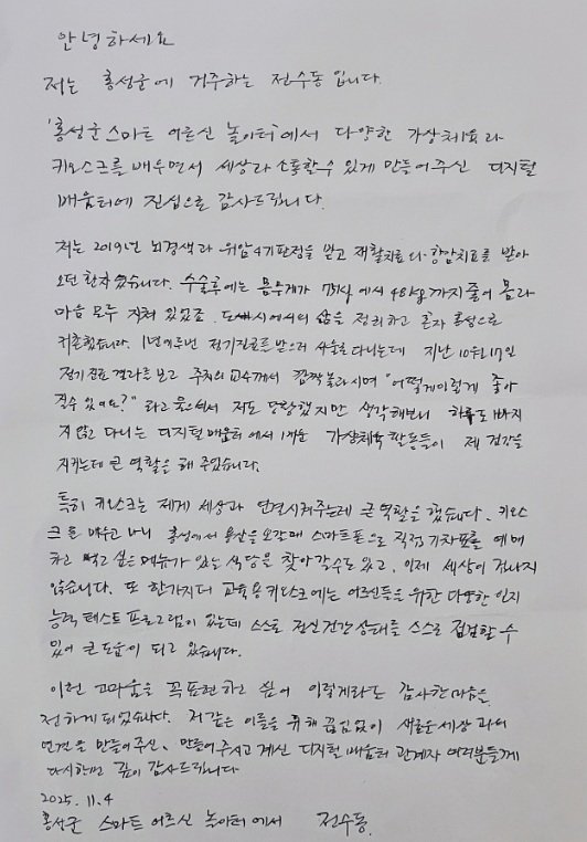 전수동 씨가 보낸 편지. 한국지능정보사회진흥원 제공