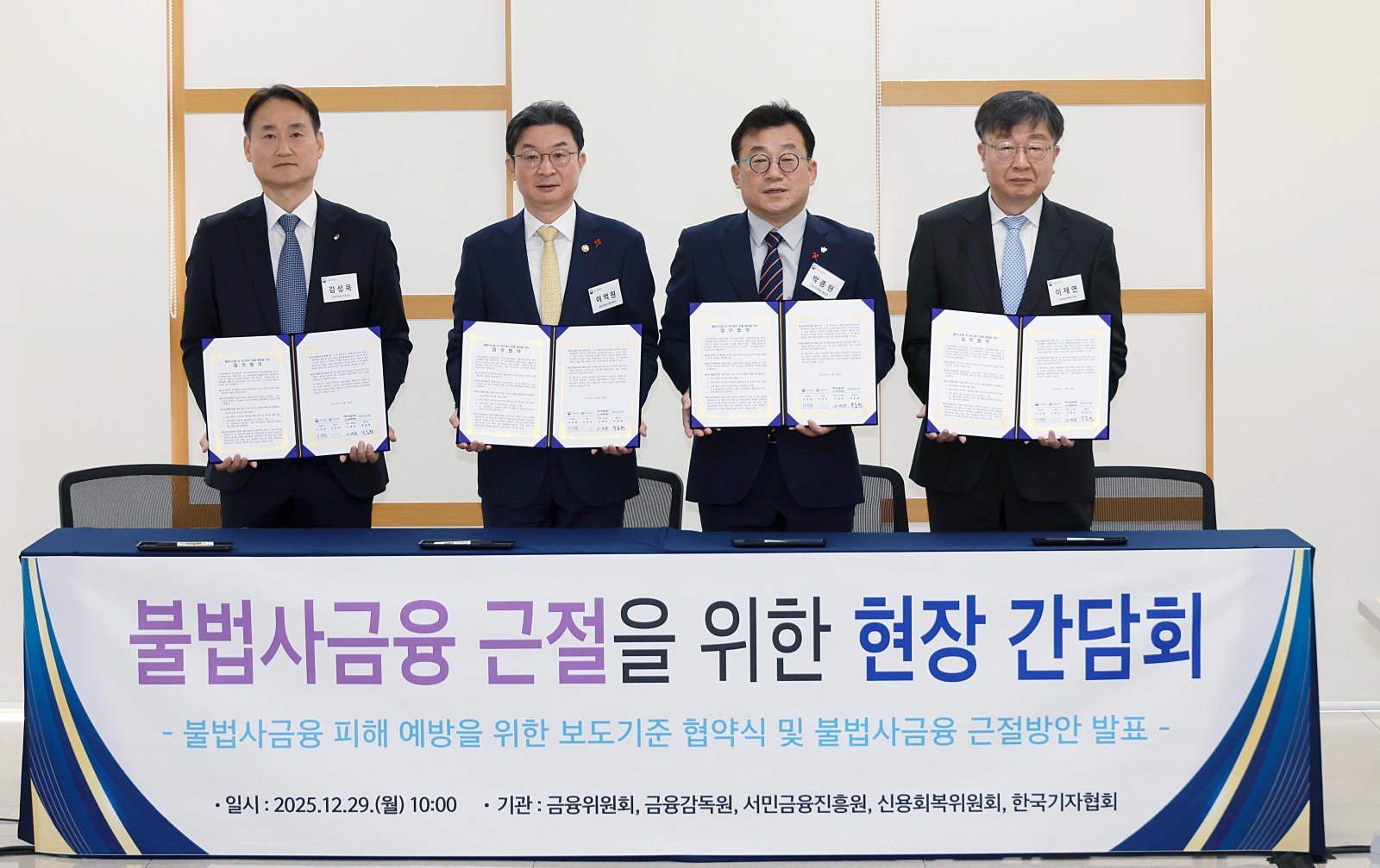 이억원 금융위원장이 29일 오전 서울 동작구 서울금융복지상담센터 중앙센터에서 열린 불법사금융 근절 현장간담회에 참석해 기념촬영을 하고 있다. 사진 왼쪽부터 김성욱 금융감독원 부원장보, 이 금융위원장, 박종현 한국기자협회장, 이재연 서민금융진흥원장. 2025.12.29 금융위원회 제공