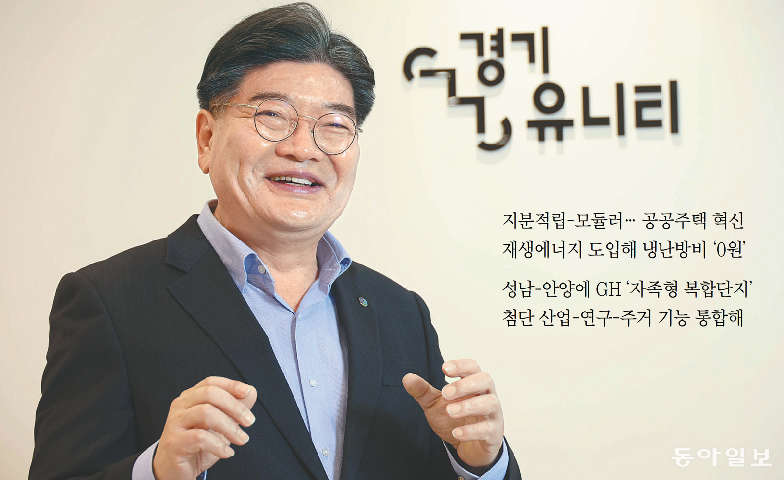 26일 경기 남양주시 다산동 경기행복주택 단지 내 ‘경기 유니티’에서 김용진 경기주택도시공사(GH)사장이 인터뷰 질문에 답하고 있다. 남양주=전영한 기자 scoopjyh@donga.com