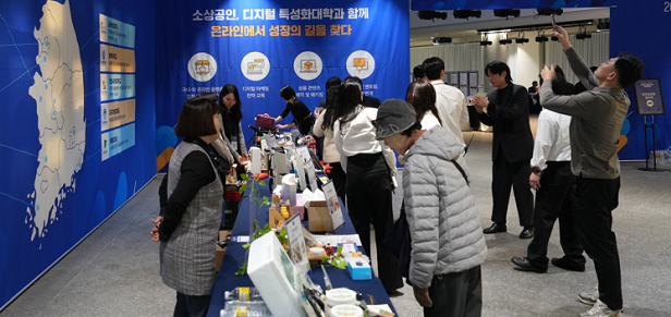 1일 대전에서 열린 2025년 디지털 특성화대학 성과 공유회에서 대학별 우수 소상공인 수료생들의 제품이 전시되고 있다. 소상공인시장진흥공단 제공