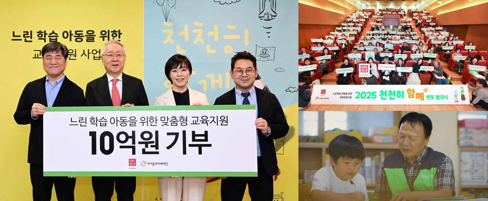 유니클로가 교육 사각지대에 놓인 ‘경계선 지능 아동’에게 3년간 31억 원을 기부했다.