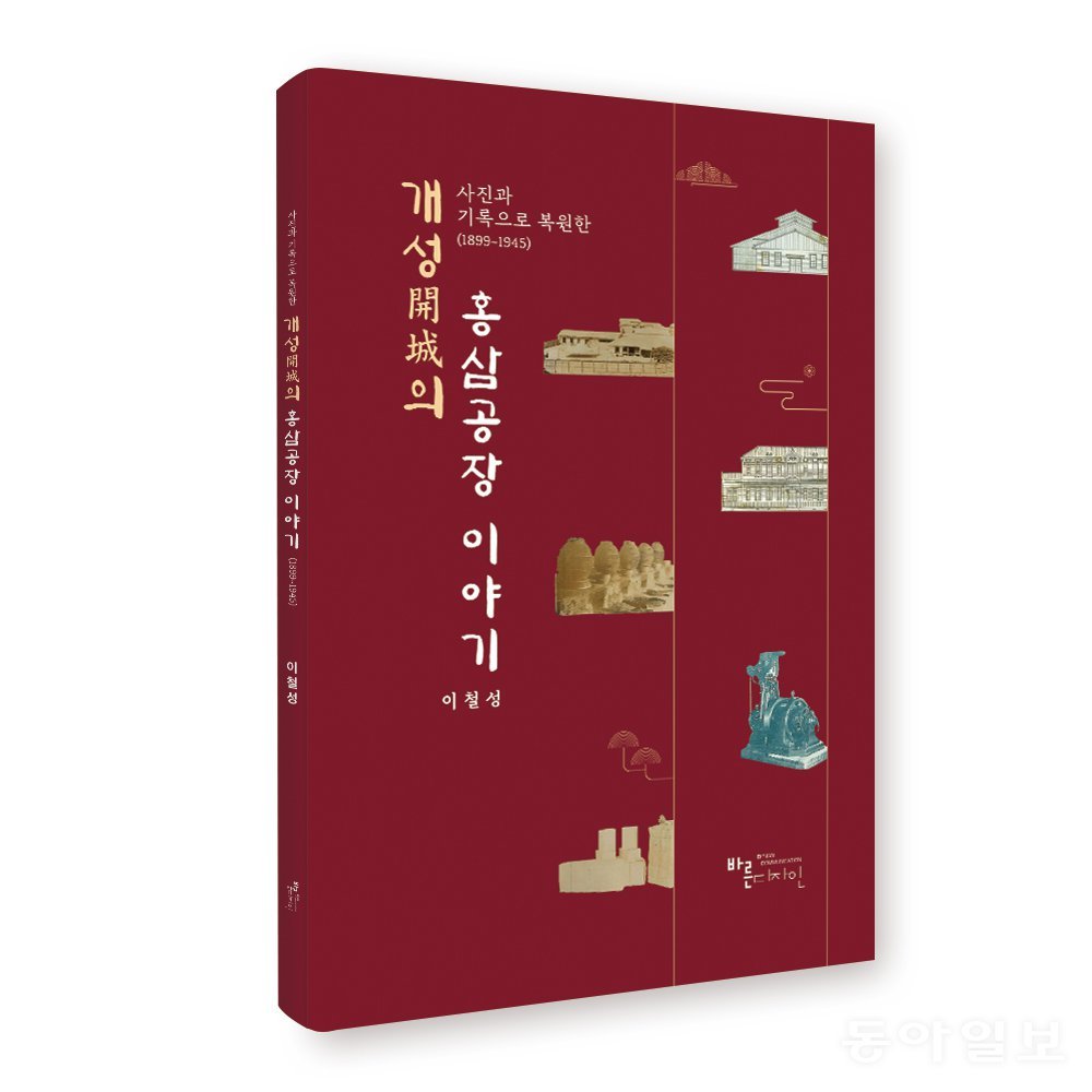 도서 개성의 홍삼공장 이야기. 저자 제공.