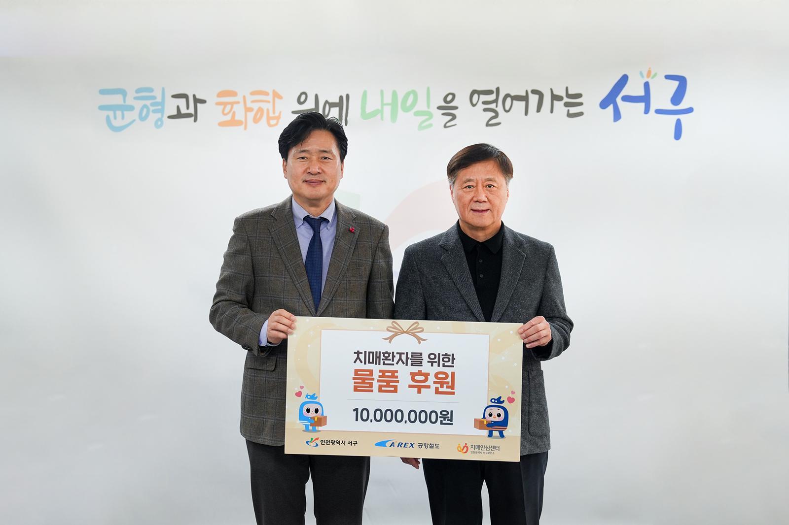 박대수 공항철도 사장(오른쪽)이 30일 서구 치매안심센터에 물품 후원 후 기념사진을 촬영하고 있다.