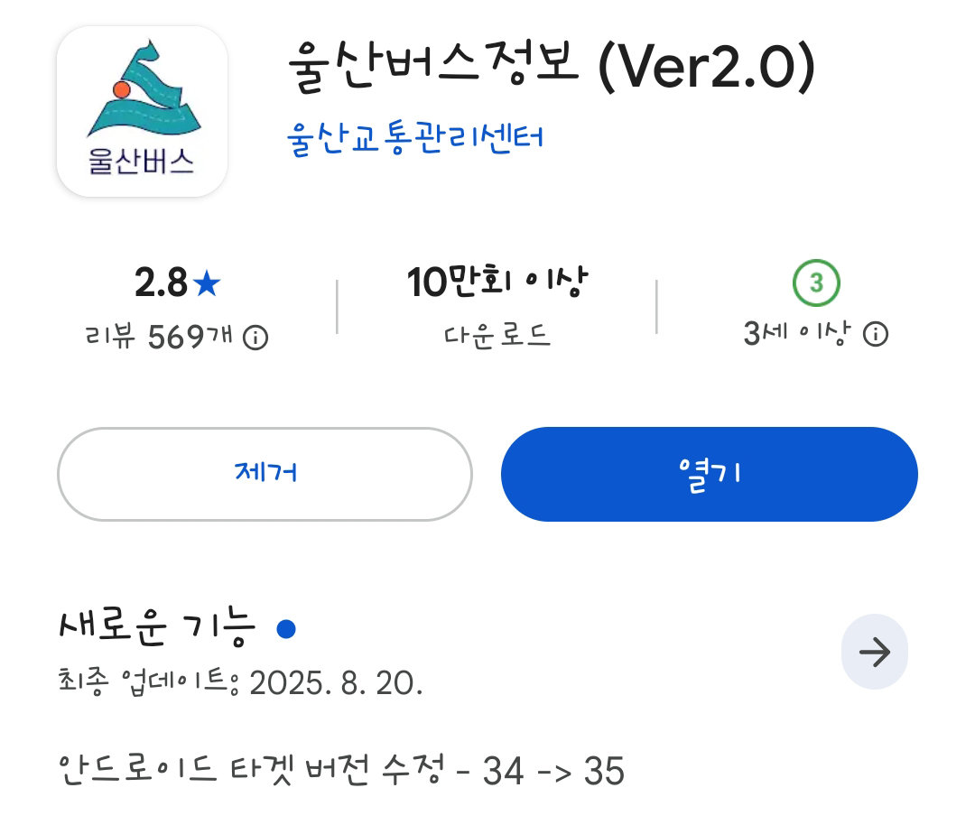 행정안전부로부터 앱 폐기 권고를 받은 ‘울산버스정보’의 구글플레이 다운로드 화면. 앱 평가가 2.8점으로 낮다.울산버스정보 앱 화면 캡처