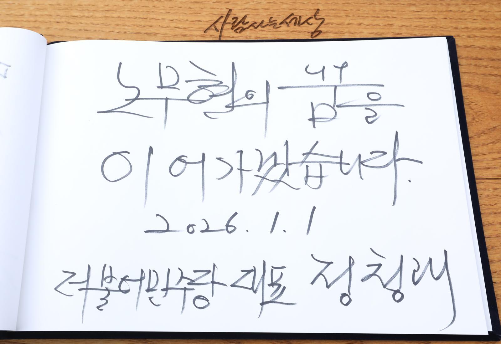 정청래 더불어민주당 대표가 1일 오후 경남 김해 진영읍 봉하마을을 찾아 고 노무현 전 대통령 묘역을 참배한 후 작성한 방명록. 정 대표는 “노무현의 꿈을 이어가겠습니다”라고 적었다. 2026.1.1/뉴스1