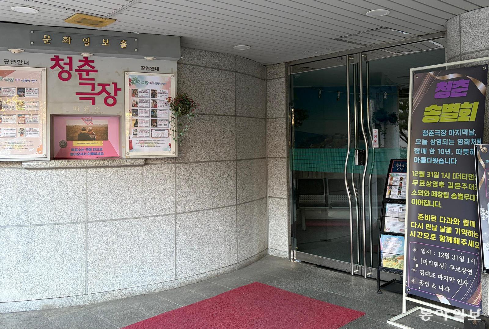 1일 서울 중구에 위치한 실버영화관 ‘청춘극장’의 문이 전날 폐장해 굳게 닫혀 있다. 
한채연 기자 chaezip@donga.com