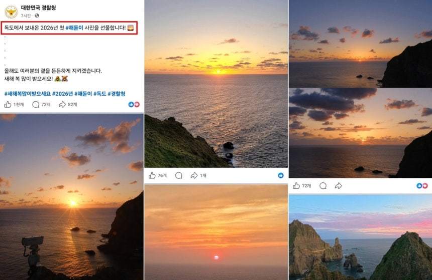 일몰을 일출로? 경찰청 ‘독도 새해 해돋이’ 사진 논란
