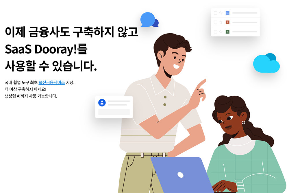 NHN두레이는 협업툴 최초로 혁신금융서비스에 지정됐고, 이를 활용해 민간, 공공, 금융 환경 모두에게 각각 협업 툴 기반 AI 서비스를 제공하고 있다 / 출처=NHN두레이