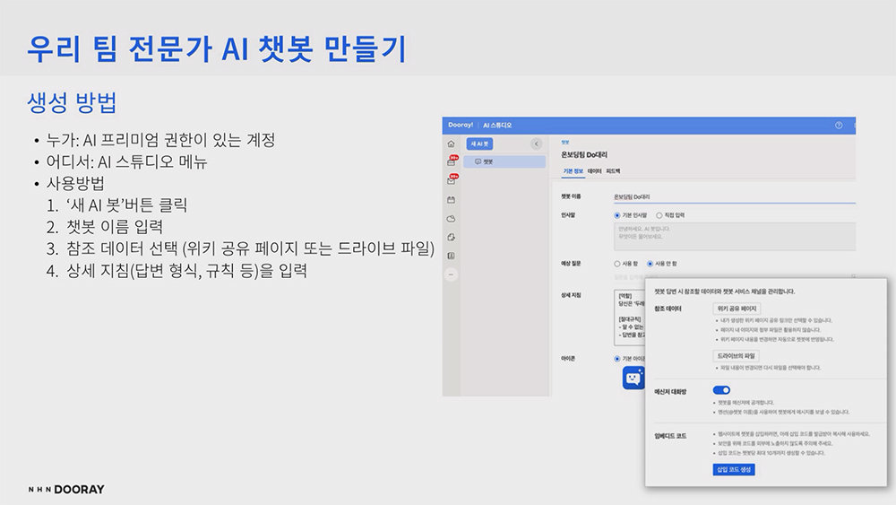 프리미엄 사용자는 노코드 기반의 AI 스튜디오로 별도의 학습 과정 없이 참조 데이터만 입력해 챗봇을 구축할 수 있다 / 출처=NHN두레이