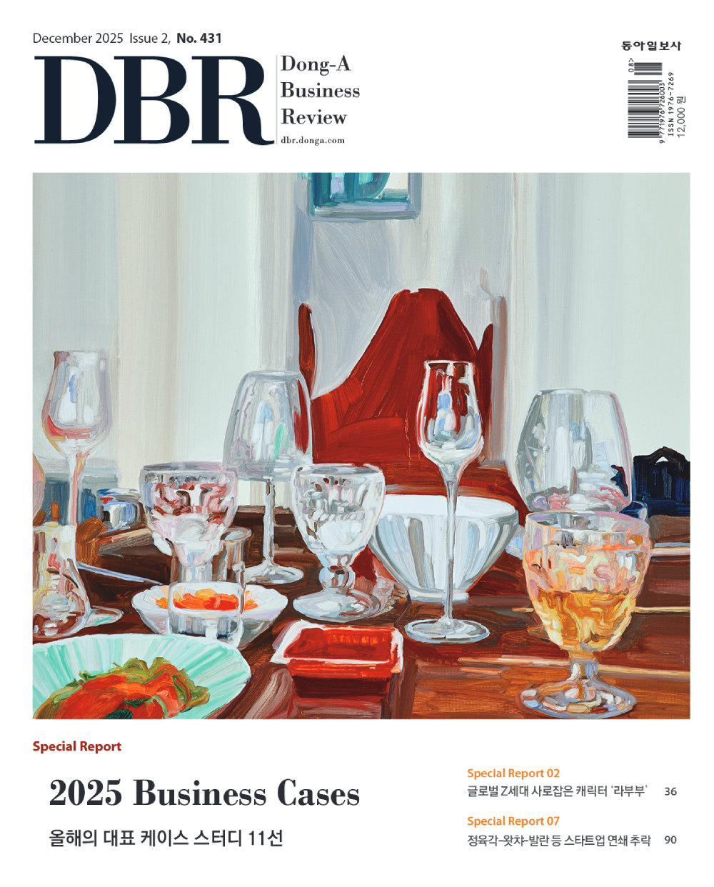 비즈니스 리더를 위한 경영저널 DBR(동아비즈니스리뷰) 2025년 12월 2호(431호)의 주요 기사를 소개합니다.
