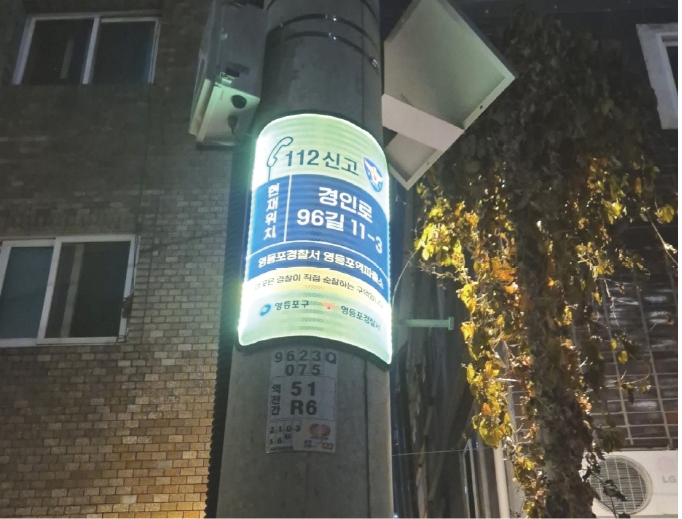 영등포구의 한 안심귀갓길에 설치된 발광다이오드(LED) 안내판. 영등포구 제공