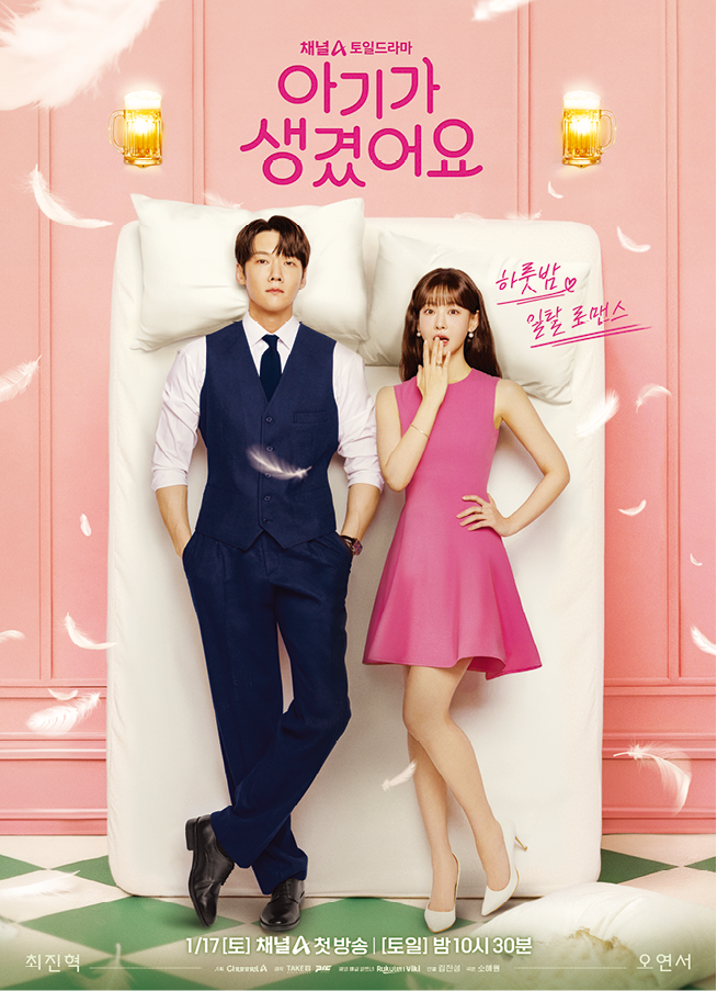 채널A 새 드라마 ‘아기가 생겼어요’ 공식 포스터. 채널A 제공