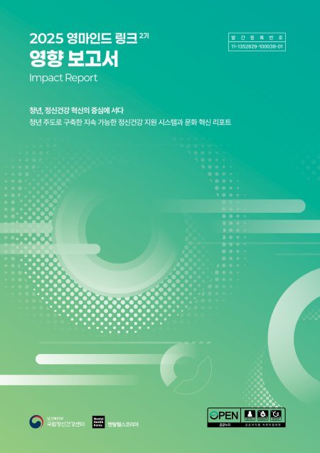 국립정신건강센터·멘탈헬스코리아, ‘2025 영마인드 링크 임팩트 리포트’ 발간