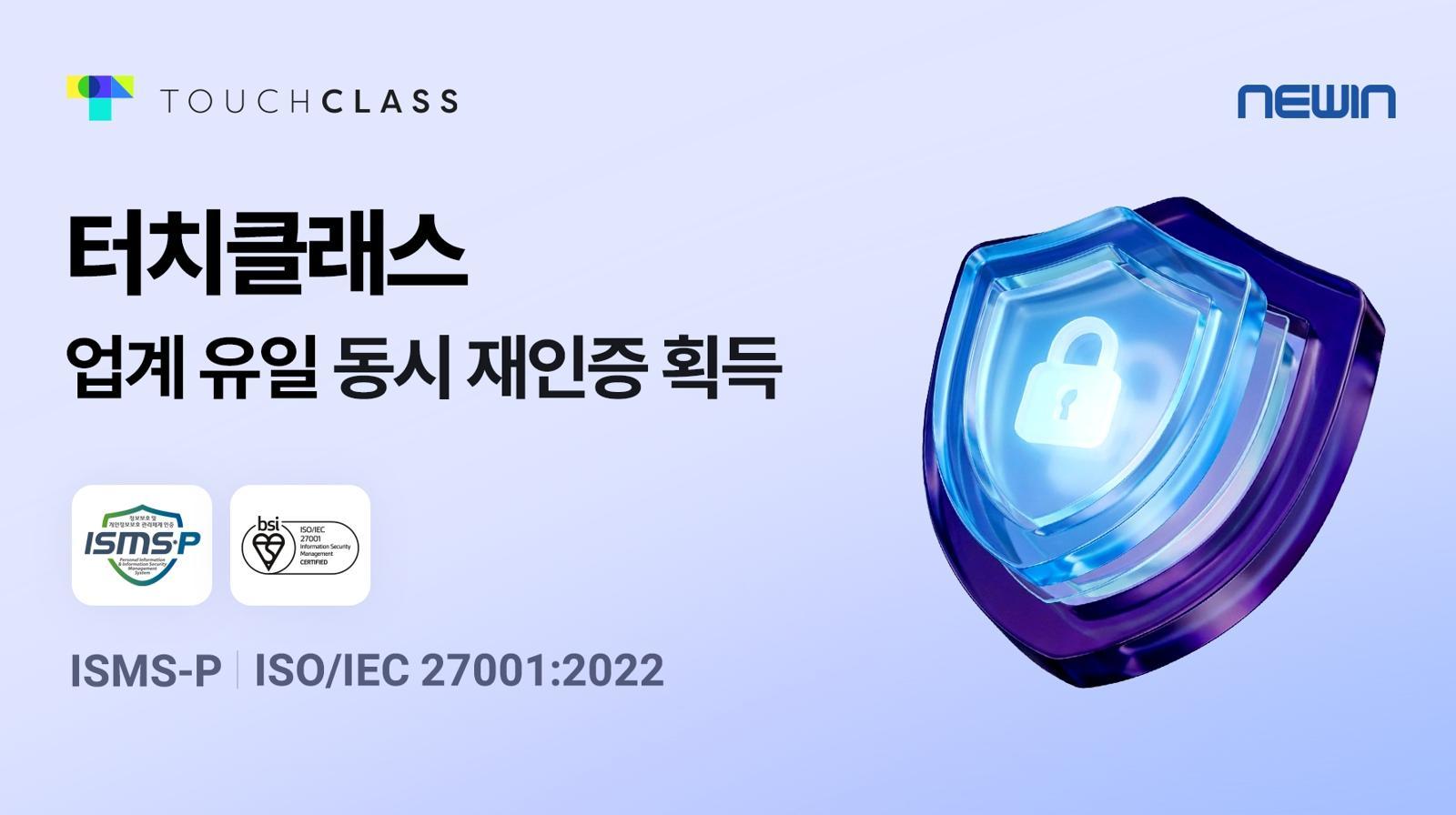 뉴인 ‘터치클래스’, 국제·국내 보안인증 동시 재인증… SaaS 보안 위협 속 대안 제시